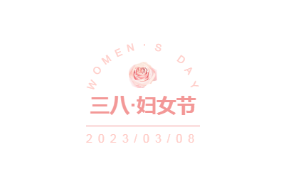 温情“三八”国际妇女节 | 我公司发放“妇女节”暖心福利